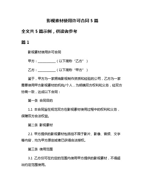 影视素材使用许可合同5篇