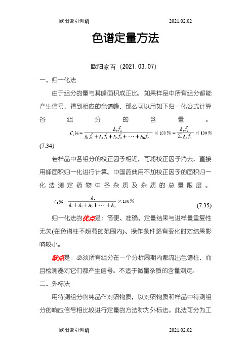 归一化法、外标法、内标法的区别之欧阳家百创编