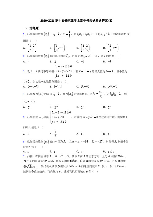 2020-2021高中必修五数学上期中模拟试卷含答案(3)