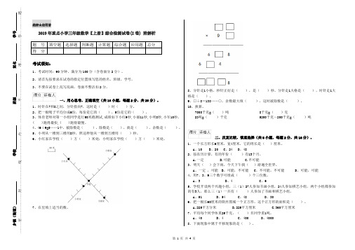 2019年重点小学三年级数学【上册】综合检测试卷(I卷) 附解析