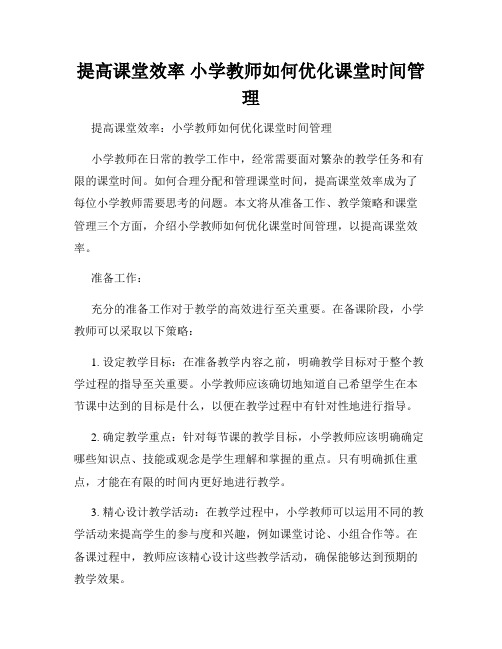 提高课堂效率 小学教师如何优化课堂时间管理