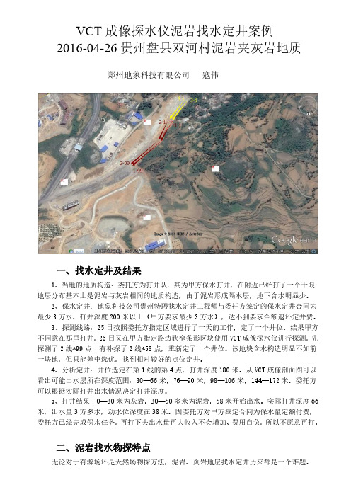 VCT成像探水仪泥岩找水定井案例及经验