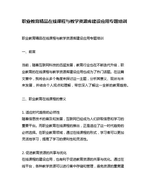 职业教育精品在线课程与教学资源库建设应用专题培训