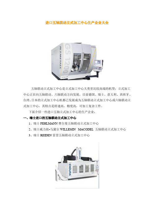 进口五轴联动立式加工中心生产企业大全