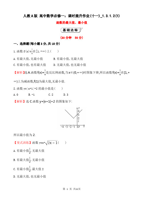 人教A版 高中数学必修一：课时提升作业(十一)_1.3.1.2(1)