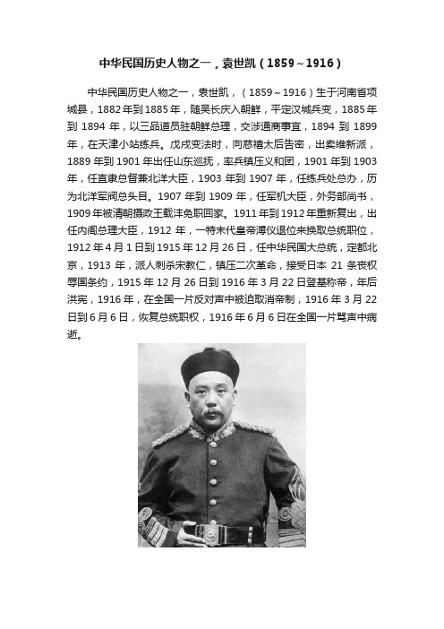 中华民国历史人物之一，袁世凯（1859～1916）