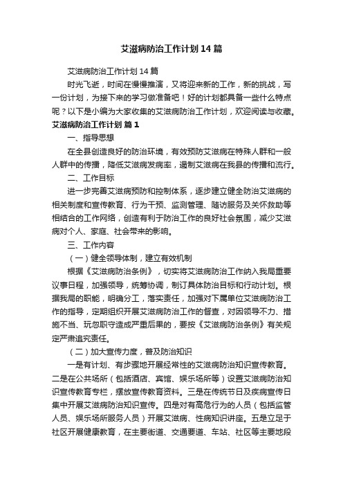 艾滋病防治工作计划14篇