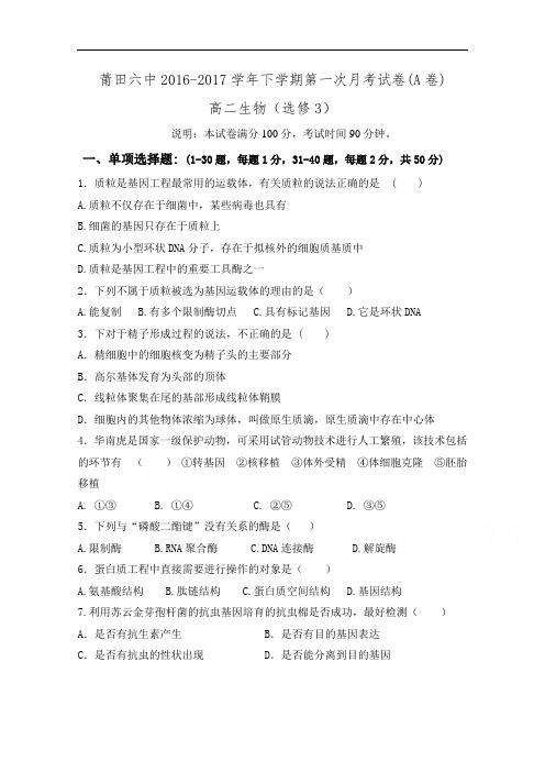 福建省莆田第六中学2016-2017学年高二下学期第一次月考生物试题(A卷)