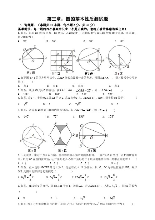 2020年浙教版初三数学上册第三章：圆的基本性质同步试题及答案