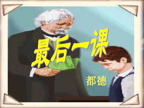 人教版初一语文《最后一课》ppt课件