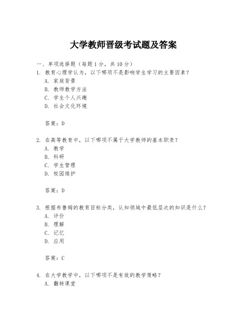 大学教师晋级考试题及答案