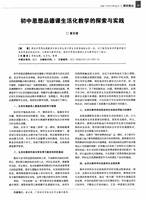 初中思想品德课生活化教学的探索与实践