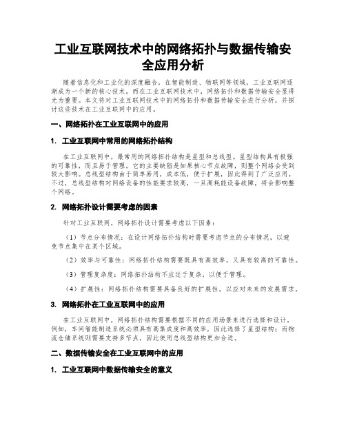 工业互联网技术中的网络拓扑与数据传输安全应用分析