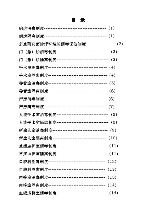 消毒隔离制度操作规程完整