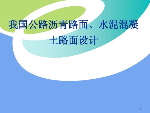 我国沥青、水泥路面设计课件