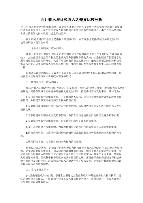 会计收入与计税收入之差异比较分析