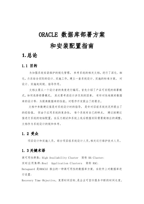 ORACLE 数据库部署方案设计