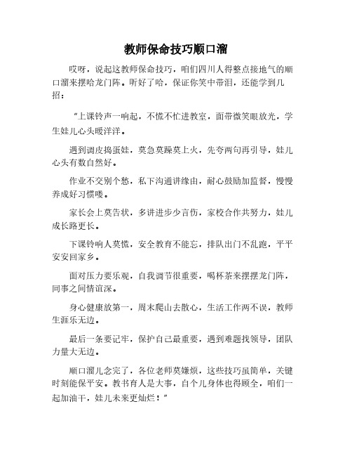 教师保命顺口溜