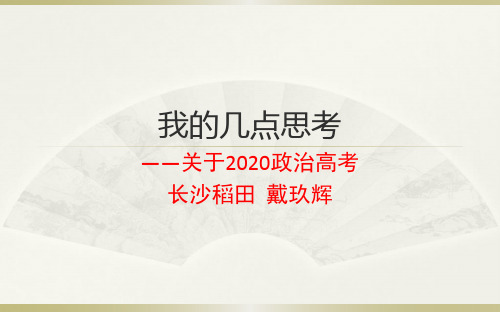 高考政治全国1卷复习备考的几点思考课件(共23张PPT)