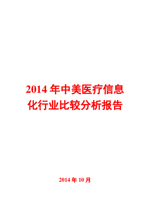 2014年中美医疗信息化行业比较分析报告