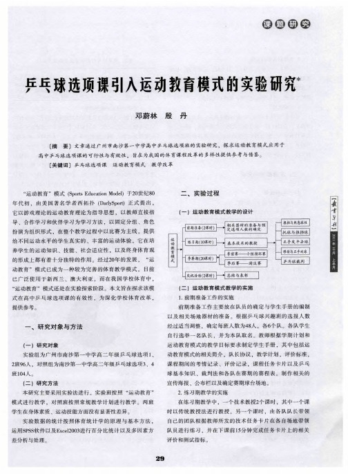 乒乓球选项课引入运动教育模式的实验研究