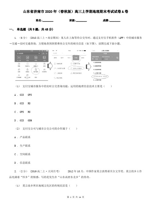 山东省济南市2020年(春秋版)高三上学期地理期末考试试卷A卷