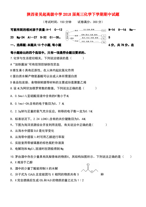 陕西省吴起高级中学2018届高三化学下学期期中试题
