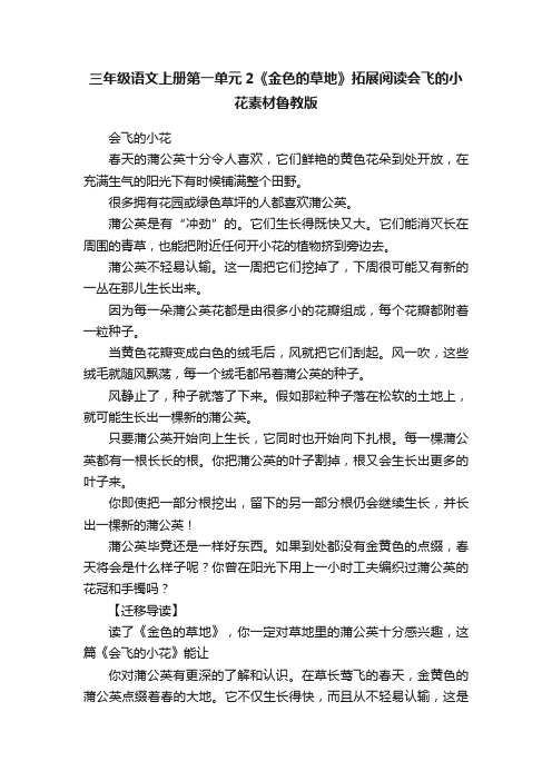 三年级语文上册第一单元2《金色的草地》拓展阅读会飞的小花素材鲁教版