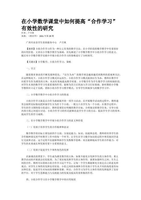 在小学数学课堂中如何提高“合作学习”有效性的研究