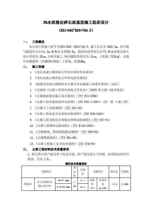 3%水泥稳定碎石底基层施工组织设计