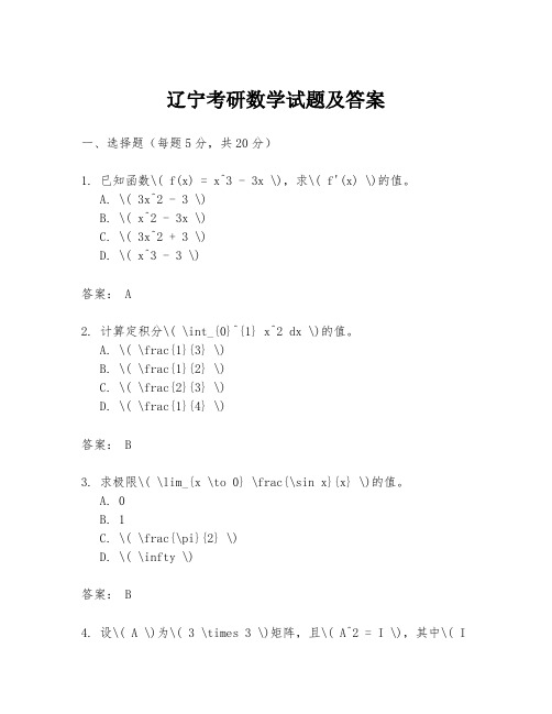 辽宁考研数学试题及答案