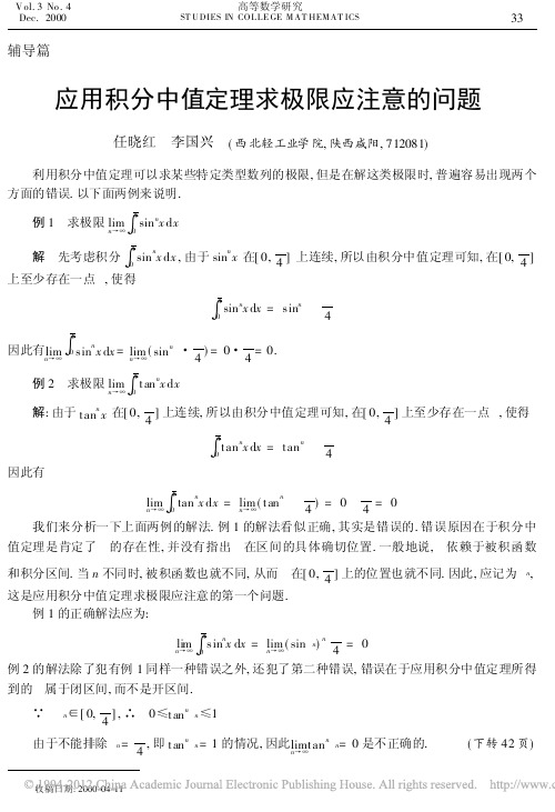 应用积分中值定理求极限应注意的问题