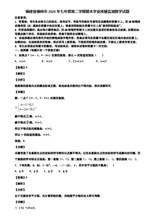 福建省福州市2020年七年级第二学期期末学业质量监测数学试题含解析