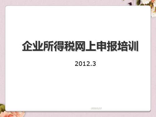 企业所得税网上申报培训(ppt 106页)