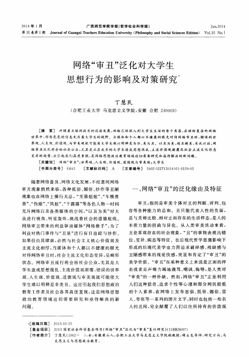 网络“审丑”泛化对大学生思想行为的影响及对策研究