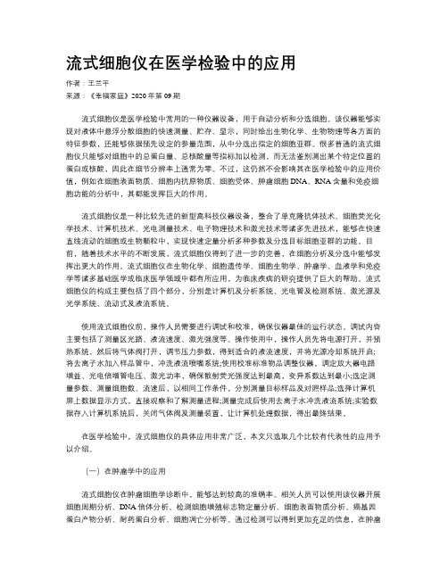 流式细胞仪在医学检验中的应用