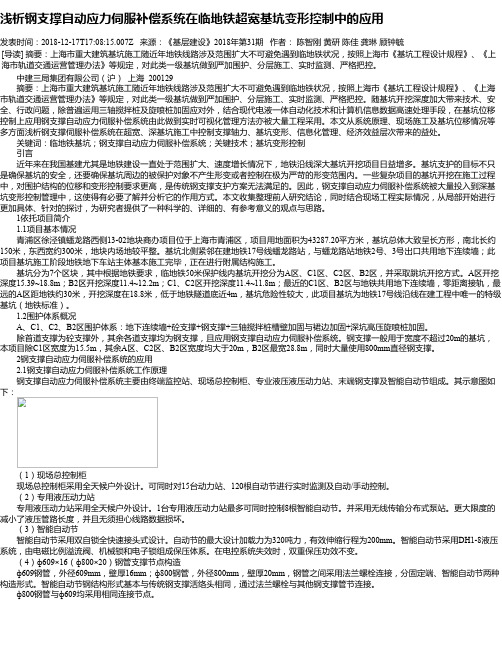 浅析钢支撑自动应力伺服补偿系统在临地铁超宽基坑变形控制中的应用