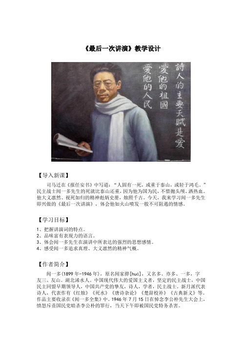 《最后一次讲演》优秀教学设计