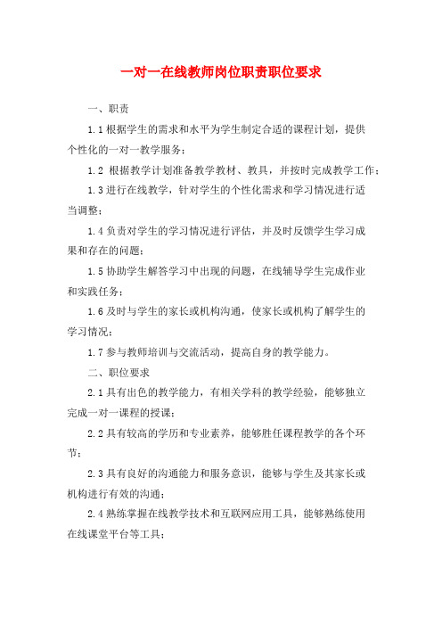 一对一在线教师岗位职责职位要求