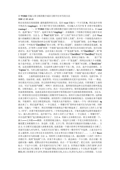 WORD里输入带方框的数字或在方框中打对号的方法