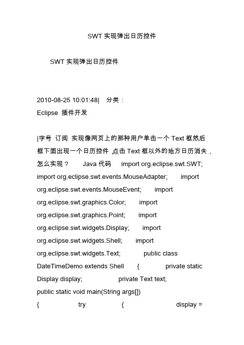 SWT实现弹出日历控件