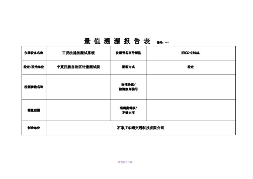 量值溯源报告表