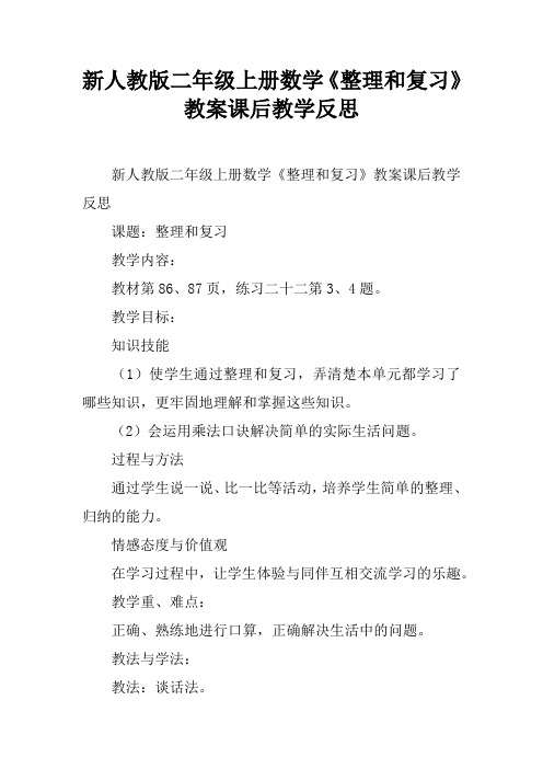 新人教版二年级上册数学《整理和复习》教案课后教学反思_1