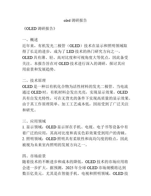 oled调研报告