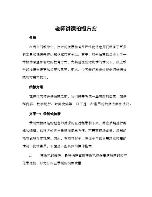 老师讲课拍摄方案