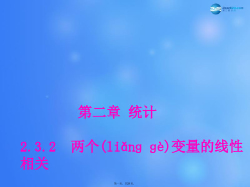 高中数学 2.3.2 两个变量的线性相关(第二课时)课堂教学课件 新人教A版必修3