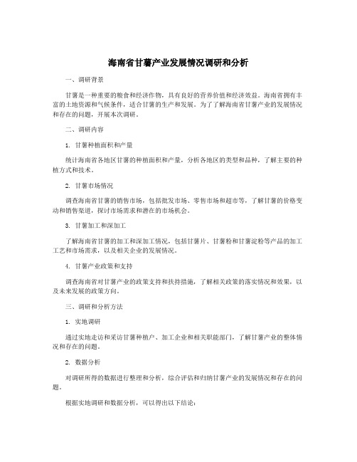 海南省甘薯产业发展情况调研和分析