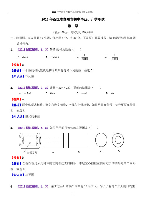 2018年全国中考数学真题浙江湖州中考数学(解析版-精品文档)