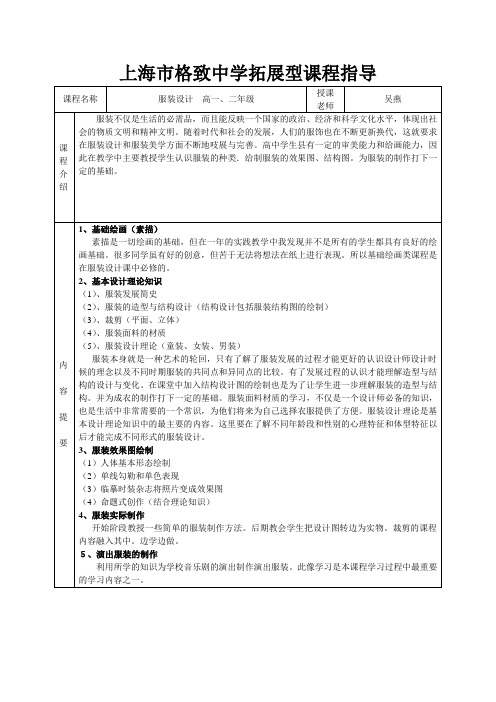 上海市格致中学拓展型课程指导