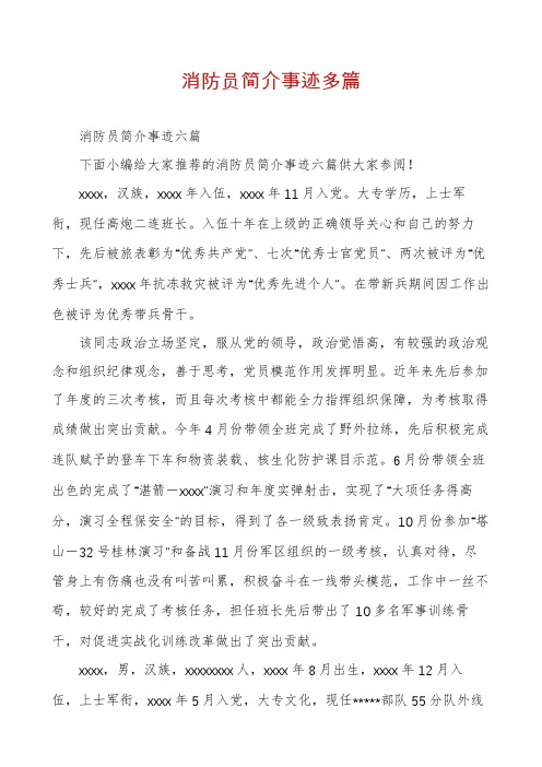 消防员简介事迹多篇